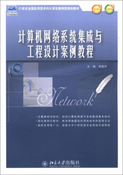計算機網(wǎng)絡(luò)系統(tǒng)集成與工程設(shè)計案例教程 連接理論與實踐的橋梁