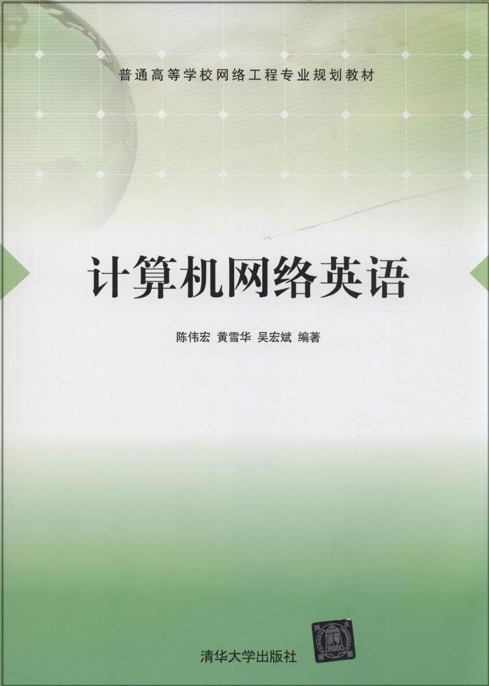《計算機網(wǎng)絡(luò)英語》 構(gòu)建網(wǎng)絡(luò)工程專業(yè)學(xué)生的國際化技術(shù)溝通橋梁