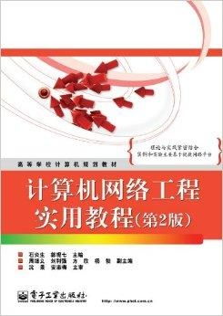 《高等學(xué)校計算機規(guī)劃教材·計算機網(wǎng)絡(luò)工程實》書評 從理論到實踐的橋梁