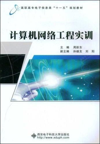 計算機網(wǎng)絡(luò)工程實訓(xùn) 從理論到實踐的橋梁